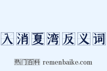 入消夏湾反义词是什么意思的图片